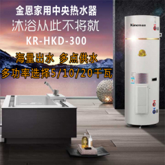 金恩中央热水器KR-HKD-300
