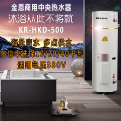 金恩 商用中央热水器 KR-HKD-500