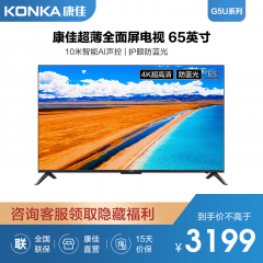 康佳（KONKA) 65G5U 65英寸4K超清智慧全面屏 2+16GB网络智能液晶平板电视机 无域 电视机